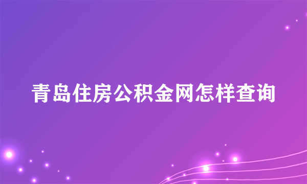 青岛住房公积金网怎样查询