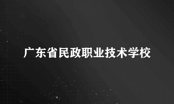 广东省民政职业技术学校