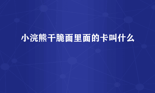 小浣熊干脆面里面的卡叫什么