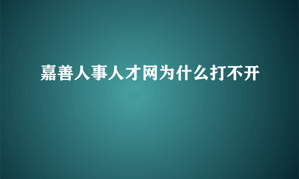 嘉善人事人才网为什么打不开