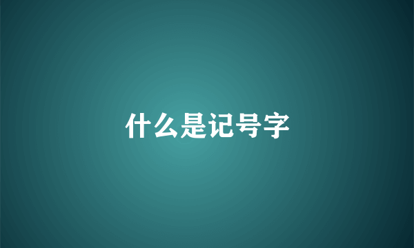 什么是记号字