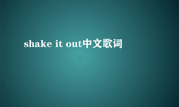 shake it out中文歌词