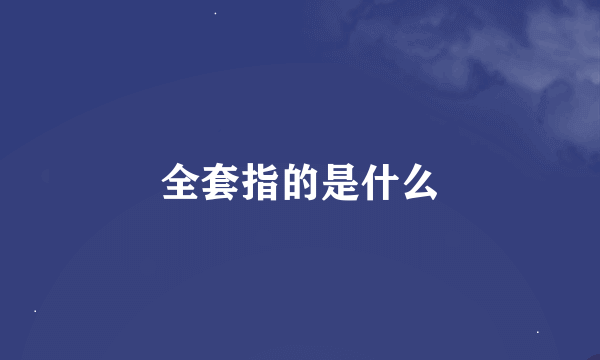 全套指的是什么