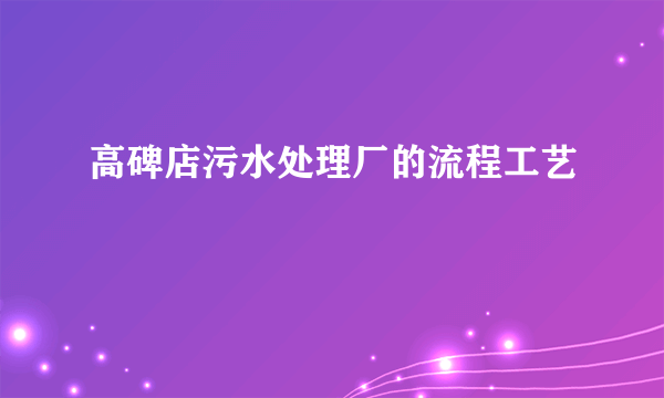 高碑店污水处理厂的流程工艺