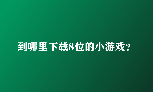 到哪里下载8位的小游戏？