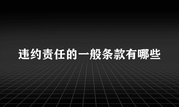 违约责任的一般条款有哪些