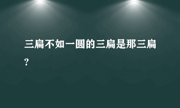 三扁不如一圆的三扁是那三扁?