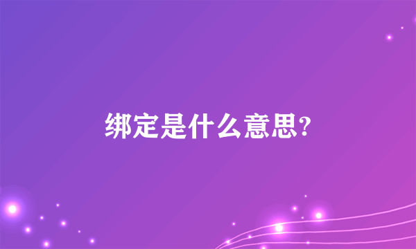 绑定是什么意思?