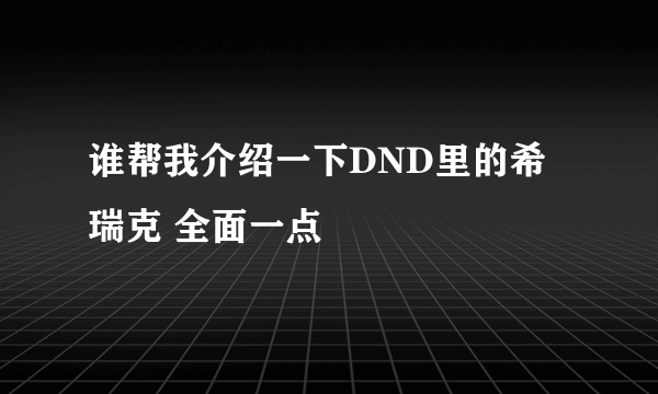 谁帮我介绍一下DND里的希瑞克 全面一点