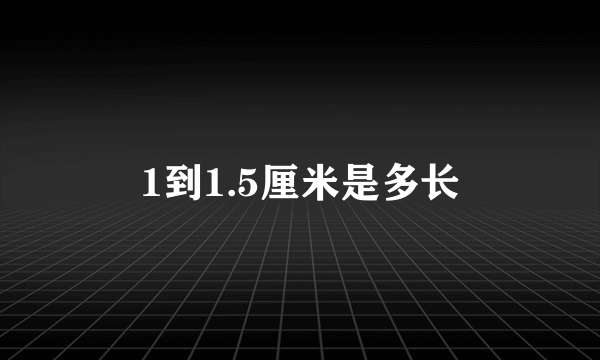 1到1.5厘米是多长