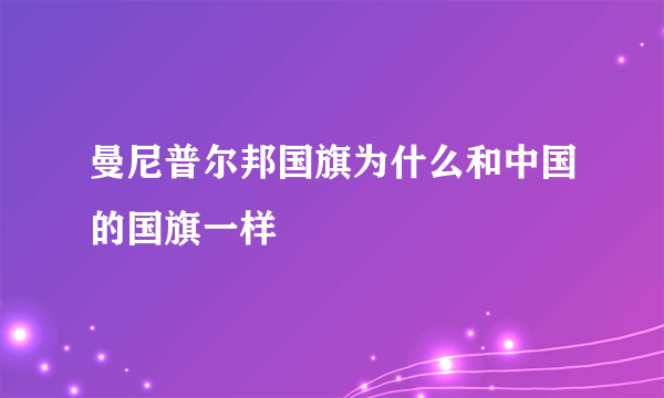 曼尼普尔邦国旗为什么和中国的国旗一样