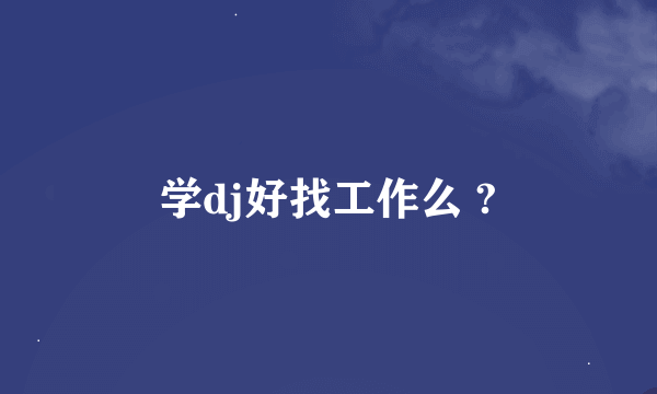 学dj好找工作么 ?