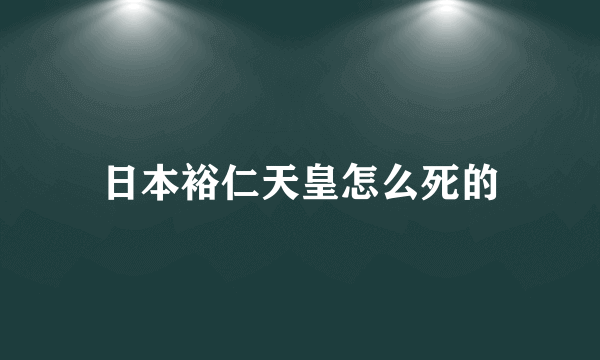 日本裕仁天皇怎么死的