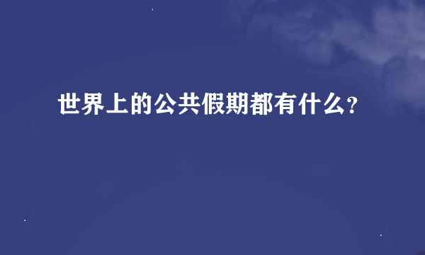 世界上的公共假期都有什么？