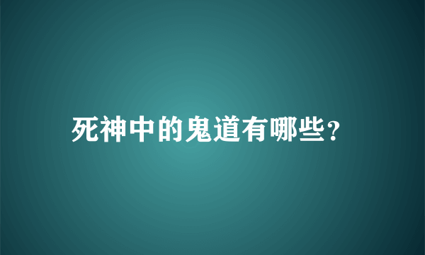 死神中的鬼道有哪些？