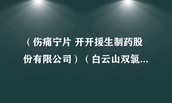 （伤痛宁片 开开援生制药股份有限公司）（白云山双氯芬酸钾分散片） 这俩种药商丘哪个药店有卖的？