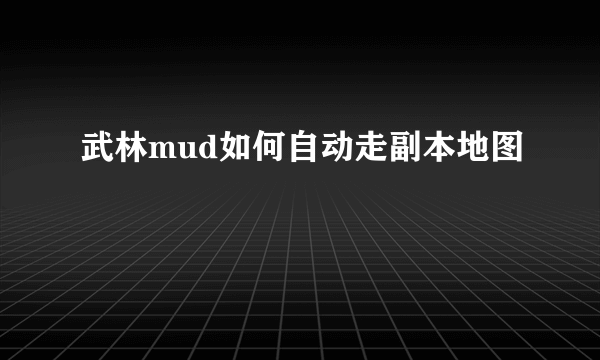 武林mud如何自动走副本地图