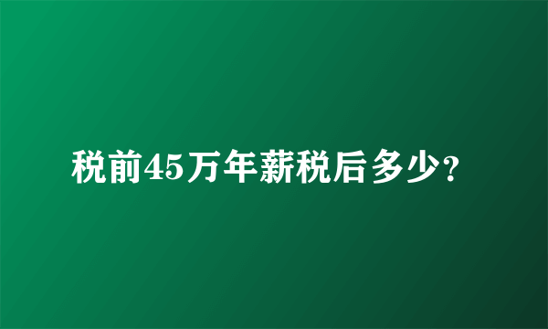 税前45万年薪税后多少？