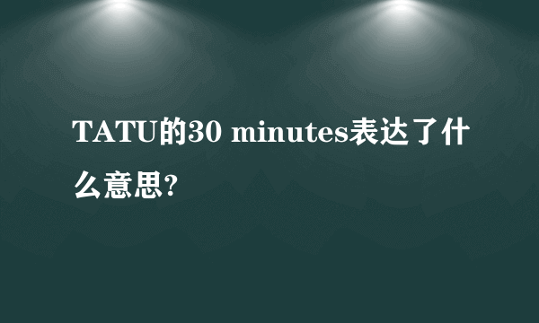 TATU的30 minutes表达了什么意思?