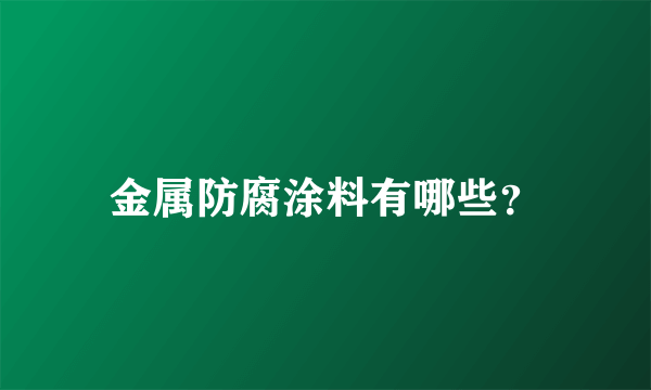 金属防腐涂料有哪些？