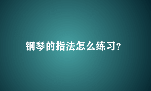 钢琴的指法怎么练习？