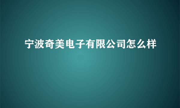 宁波奇美电子有限公司怎么样