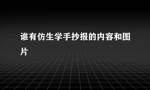 谁有仿生学手抄报的内容和图片