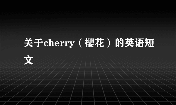 关于cherry（樱花）的英语短文