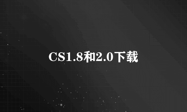 CS1.8和2.0下载