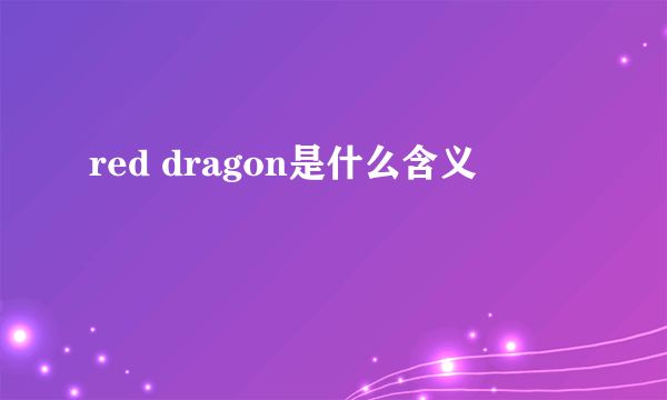 red dragon是什么含义