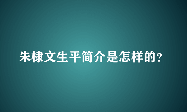 朱棣文生平简介是怎样的？