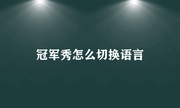 冠军秀怎么切换语言