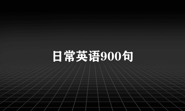 日常英语900句