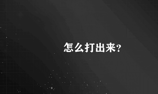 ღ᭄ꦿ怎么打出来？