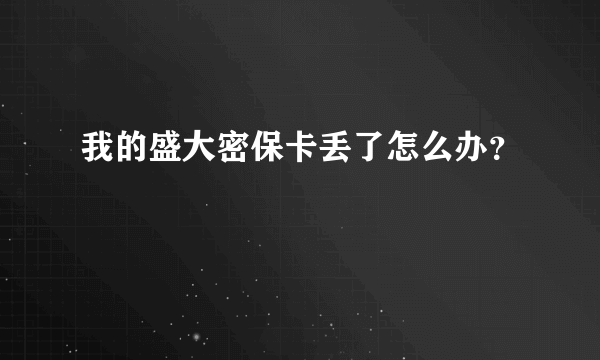 我的盛大密保卡丢了怎么办？