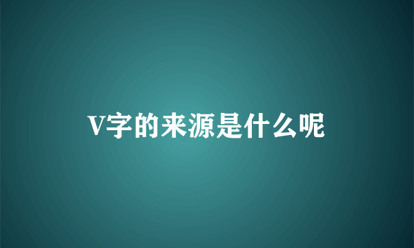 V字的来源是什么呢