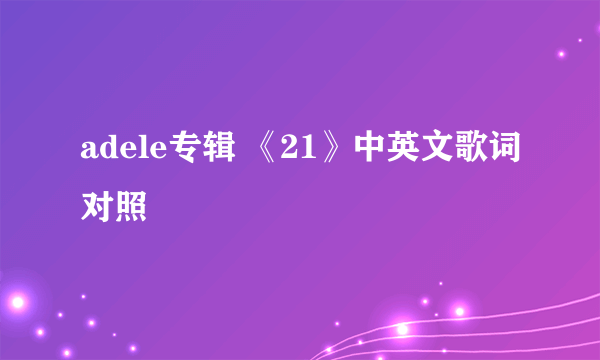 adele专辑 《21》中英文歌词对照