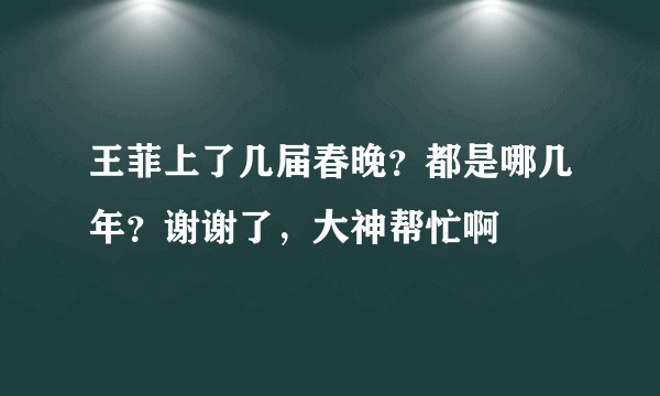 王菲上了几届春晚？都是哪几年？谢谢了，大神帮忙啊