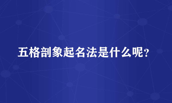 五格剖象起名法是什么呢？