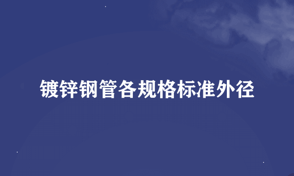 镀锌钢管各规格标准外径