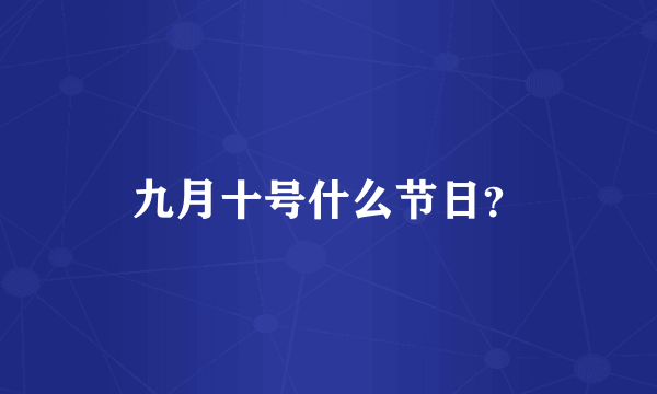 九月十号什么节日？