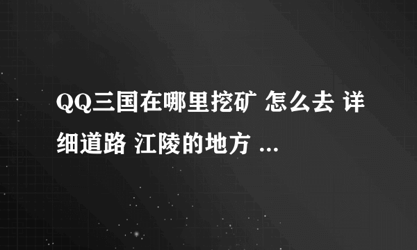 QQ三国在哪里挖矿 怎么去 详细道路 江陵的地方 挖矿道具在哪里买