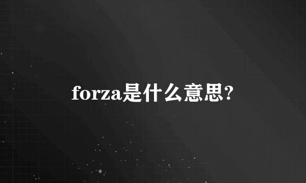 forza是什么意思?