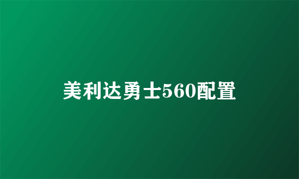 美利达勇士560配置