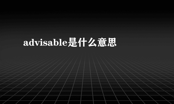 advisable是什么意思