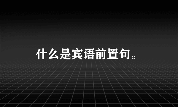 什么是宾语前置句。