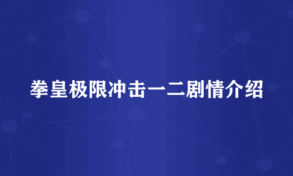 拳皇极限冲击一二剧情介绍