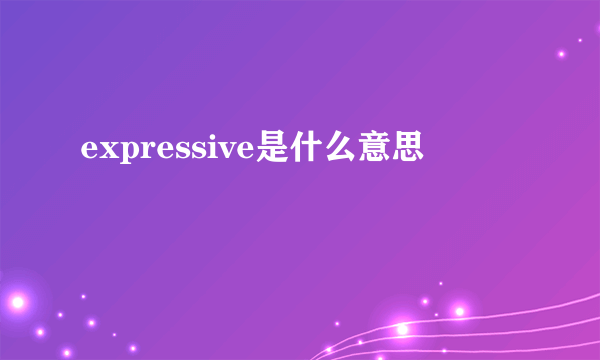 expressive是什么意思