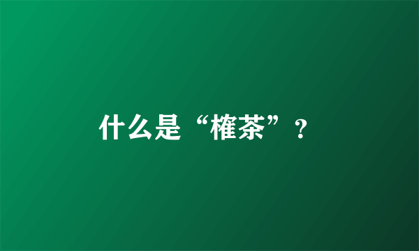 什么是“榷茶”？