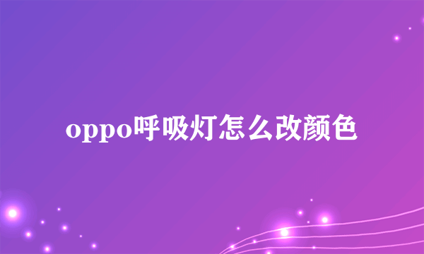 oppo呼吸灯怎么改颜色